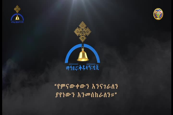 Thumbnail image for Mahibere Kidusan